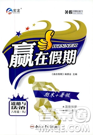 暑假總復(fù)習(xí)2019年贏在假期八年級(jí)道德與法治RJ人教版參考答案