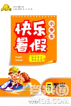 2019版贏在起跑線小學生快樂暑假5年級數(shù)學人教版答案