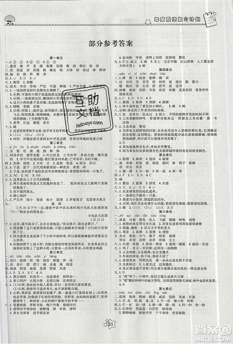 五好生2019假期總動員年度系統(tǒng)復(fù)習(xí)總計劃三年級語文人教版答案