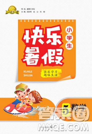 贏在起跑線2019版小學(xué)生快樂暑假5年級數(shù)學(xué)北師大版答案