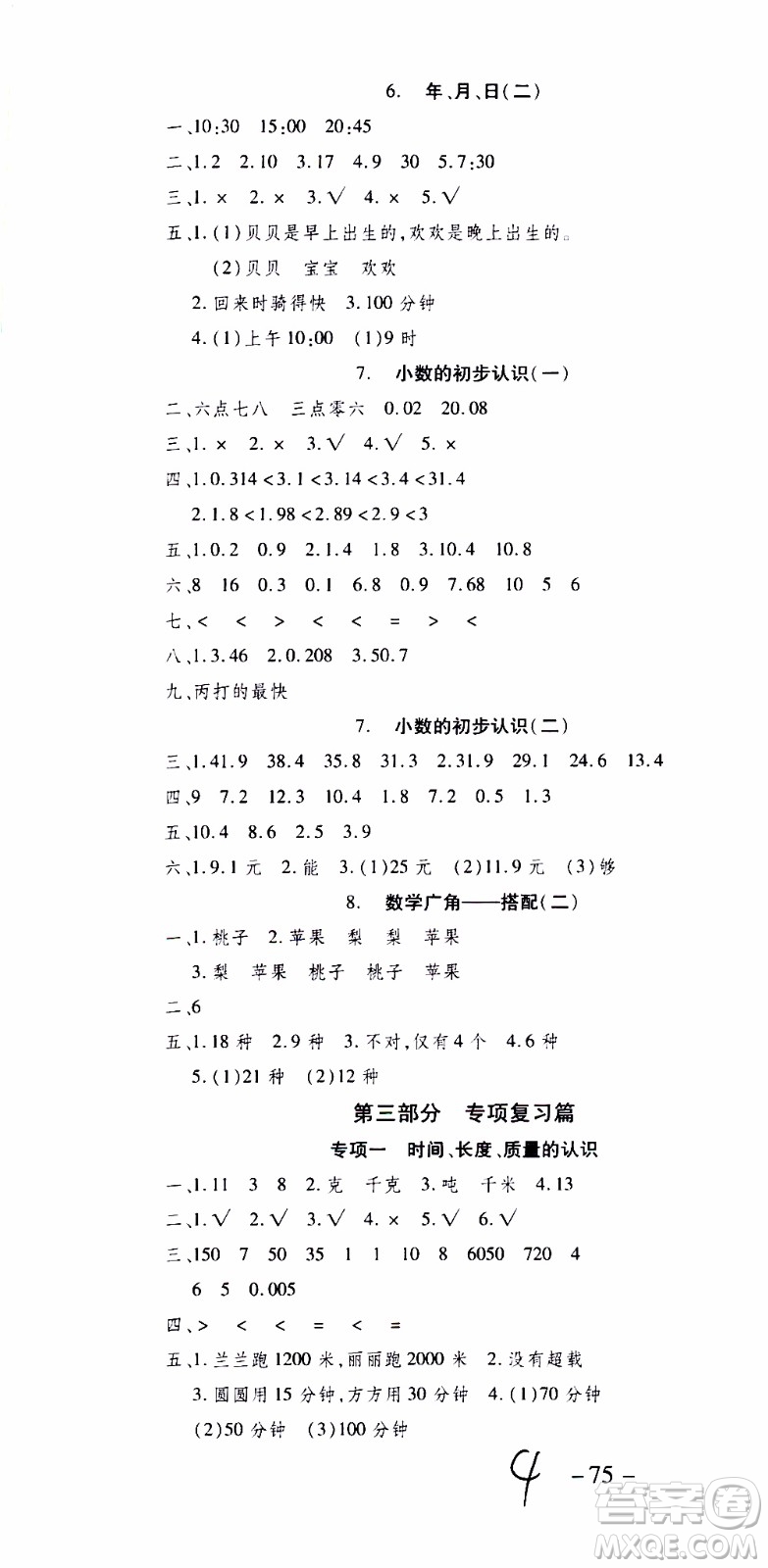 2019年智趣暑假溫故知新三年級(jí)數(shù)學(xué)R人教版參考答案