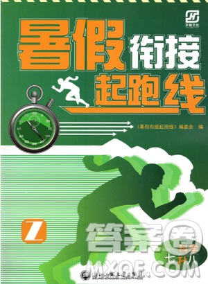 字海文化2019年暑假銜接起跑線科學七升八浙教版參考答案