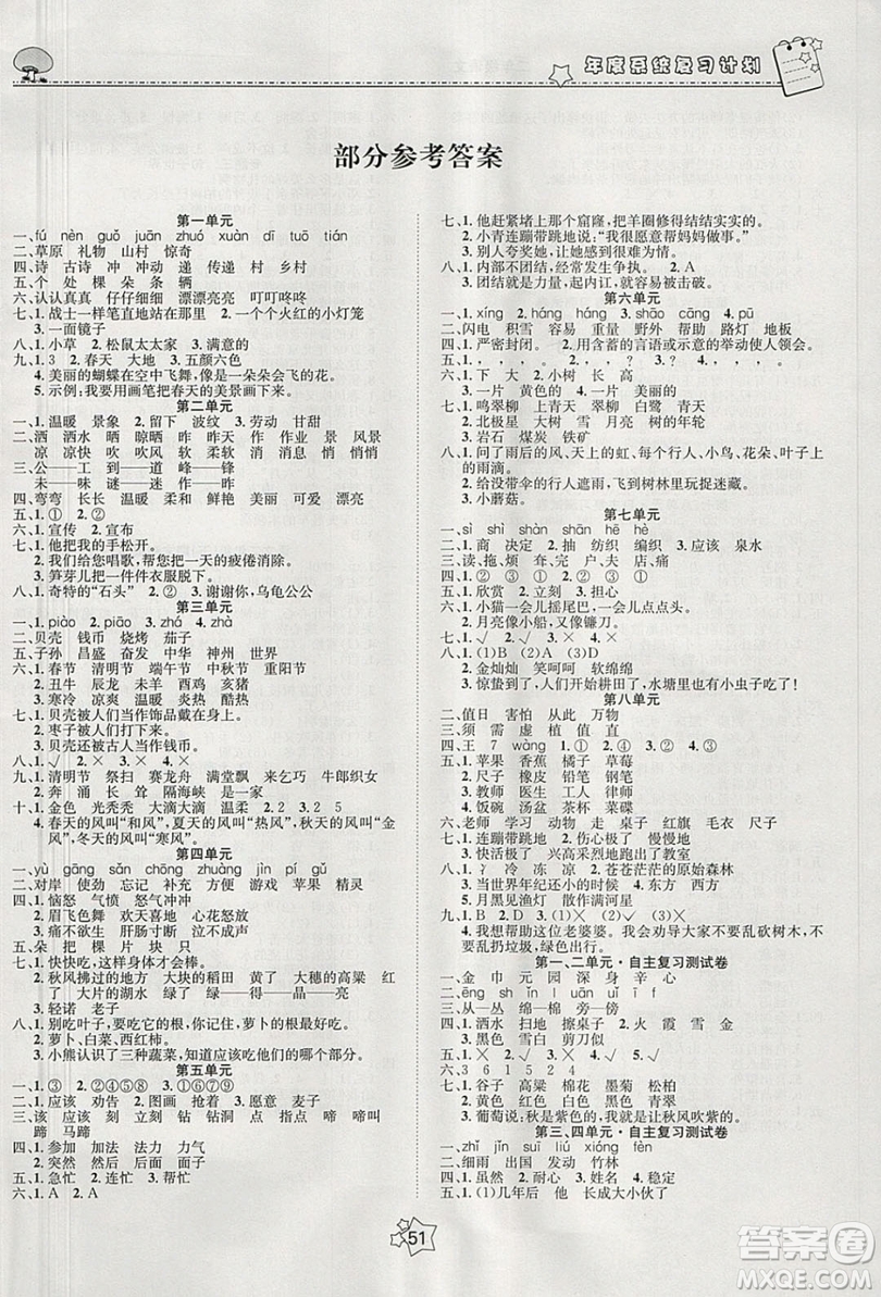 五好生2019假期總動員年度系統(tǒng)復習總計劃二年級語文人教版答案