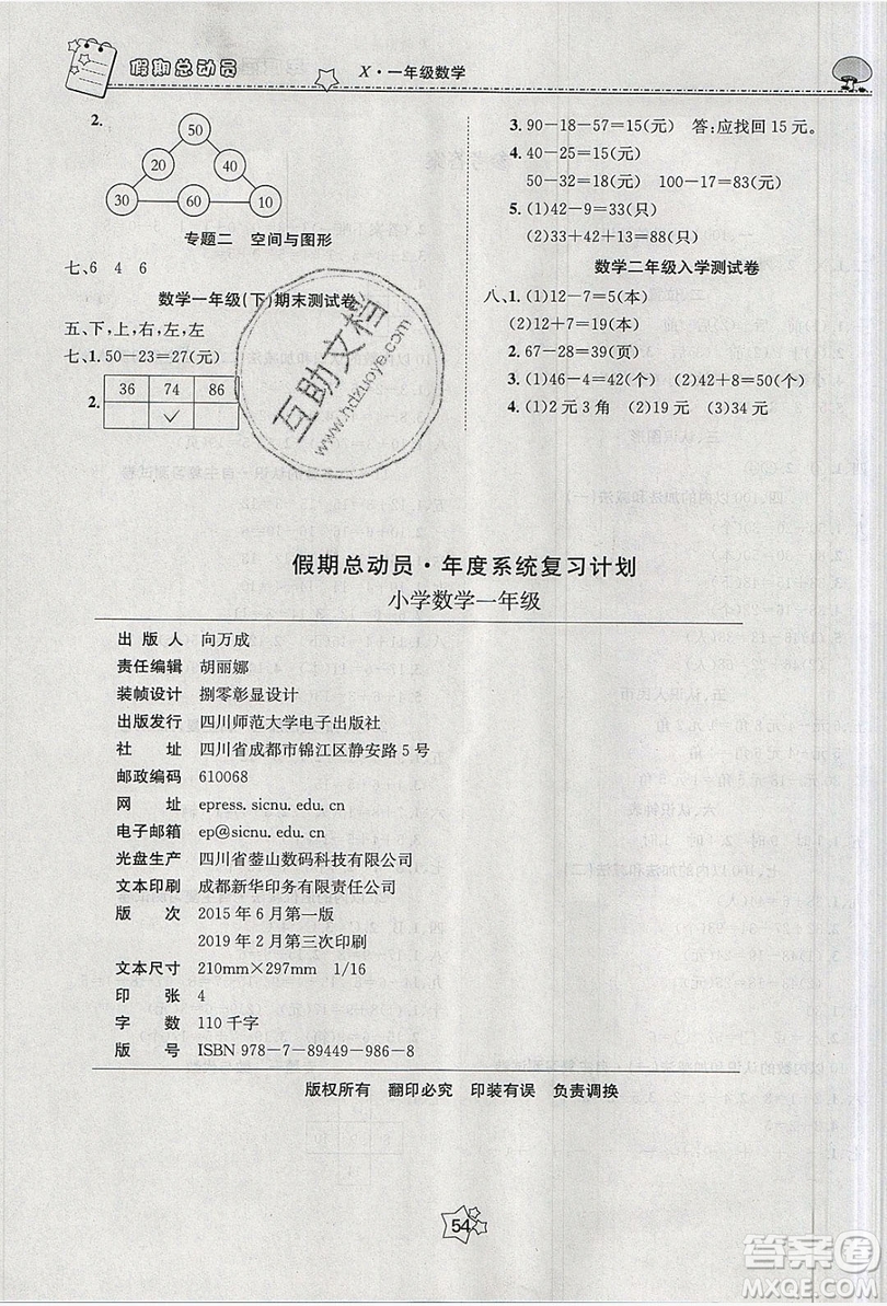 五好生2019假期總動(dòng)員年度系統(tǒng)復(fù)習(xí)總計(jì)劃一年級數(shù)學(xué)西師大版答案