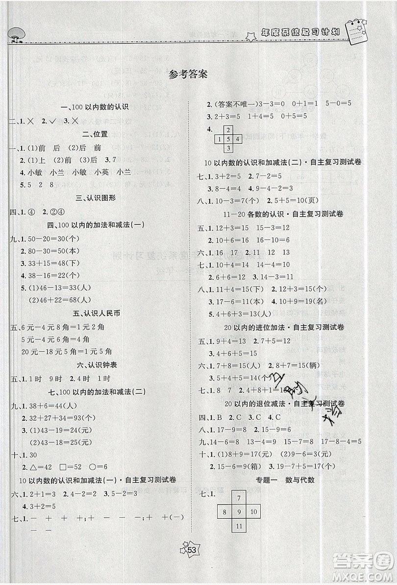 五好生2019假期總動(dòng)員年度系統(tǒng)復(fù)習(xí)總計(jì)劃一年級數(shù)學(xué)西師大版答案