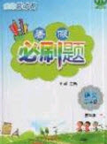 2019假期總動(dòng)員暑假必刷題三年級(jí)語(yǔ)文蘇教版答案