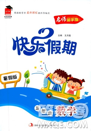 2019年名師金手指快樂(lè)假期暑假版三年級(jí)數(shù)學(xué)RJ人教版參考答案