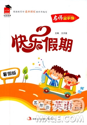 名師金手指2019年快樂假期暑假版三年級英語PEP人教版參考答案