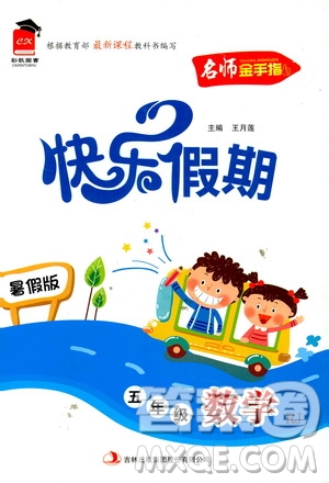 2019年名師金手指快樂假期暑假版五年級(jí)數(shù)學(xué)RJ人教版參考答案