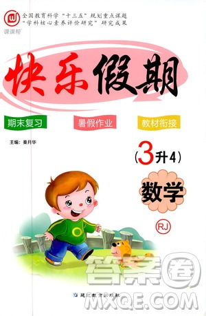 2019年課課幫快樂假期暑假作業(yè)3升4數(shù)學RJ人教版參考答案