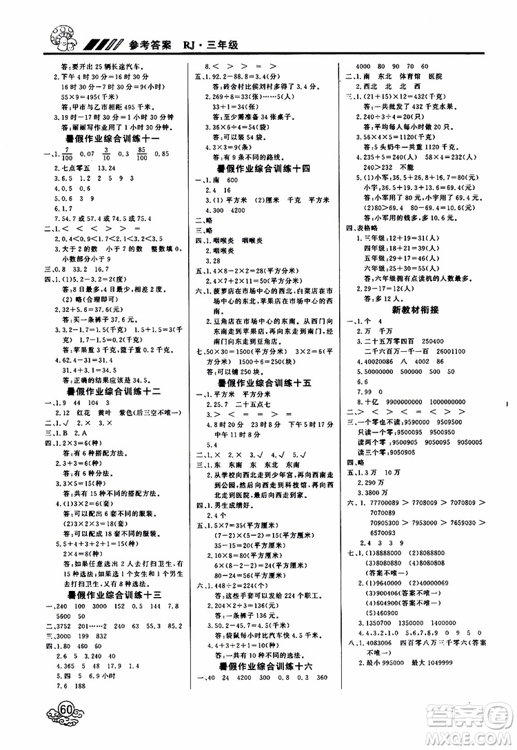 2019年課課幫快樂假期暑假作業(yè)3升4數(shù)學RJ人教版參考答案