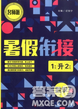 2019新版名師派暑假銜接一升二數(shù)學(xué)通用版暑假作業(yè)參考答案