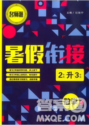 2019新版名師派暑假銜接二升三數(shù)學(xué)通用版暑假作業(yè)參考答案