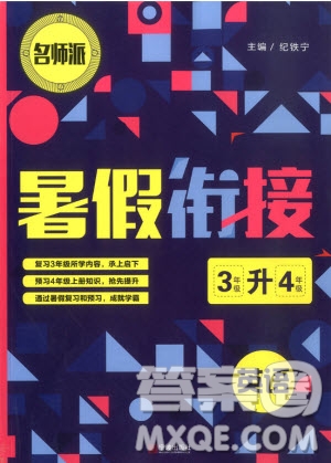 2019新版名師派暑假銜接三升四英語通用版暑假作業(yè)參考答案