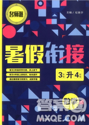 2019版名師派暑假銜接三升四數(shù)學(xué)通用版暑假作業(yè)參考答案