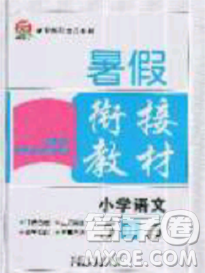 2019年考易通暑假銜接教材小學(xué)語文5升6參考答案