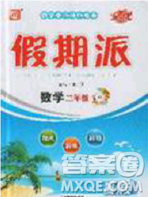 2019年全優(yōu)假期派暑假三年級(jí)數(shù)學(xué)人教版參考答案