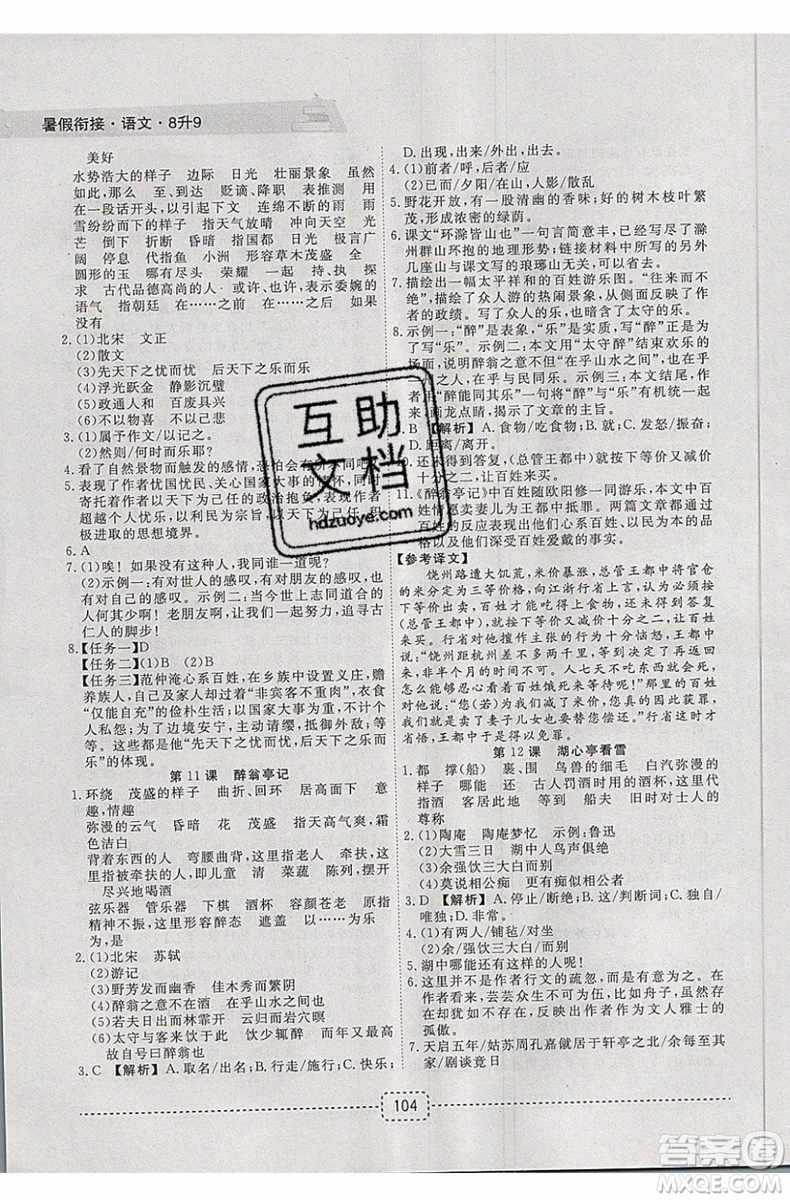 名師派2019版暑假銜接八升九語文通用版暑假作業(yè)參考答案