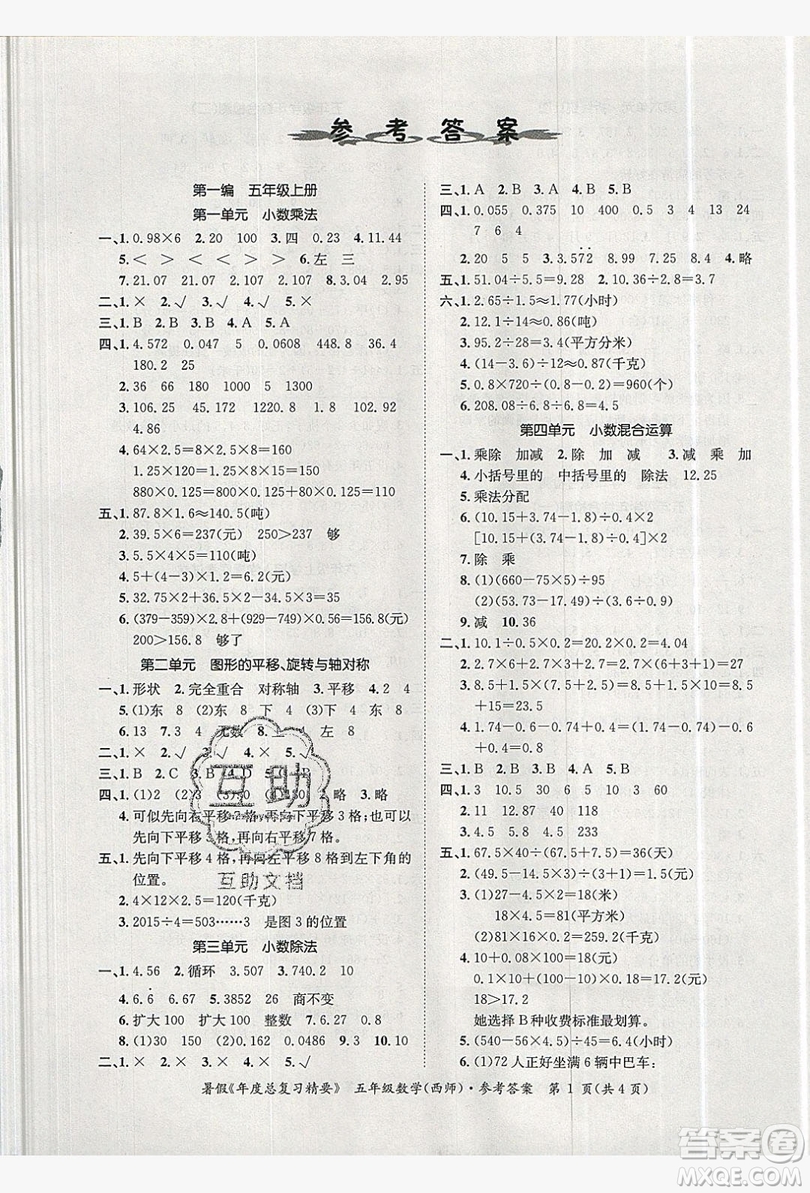 2019年年度總復(fù)習(xí)精要復(fù)習(xí)總動(dòng)員五年級數(shù)學(xué)西師大版答案