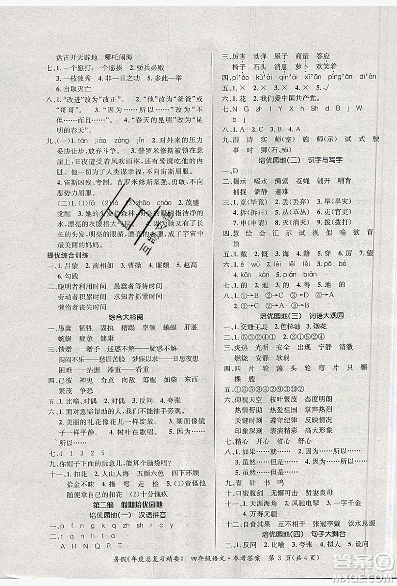 2019年度總復(fù)習(xí)精要復(fù)習(xí)總動(dòng)員四年級(jí)語(yǔ)文人教版答案