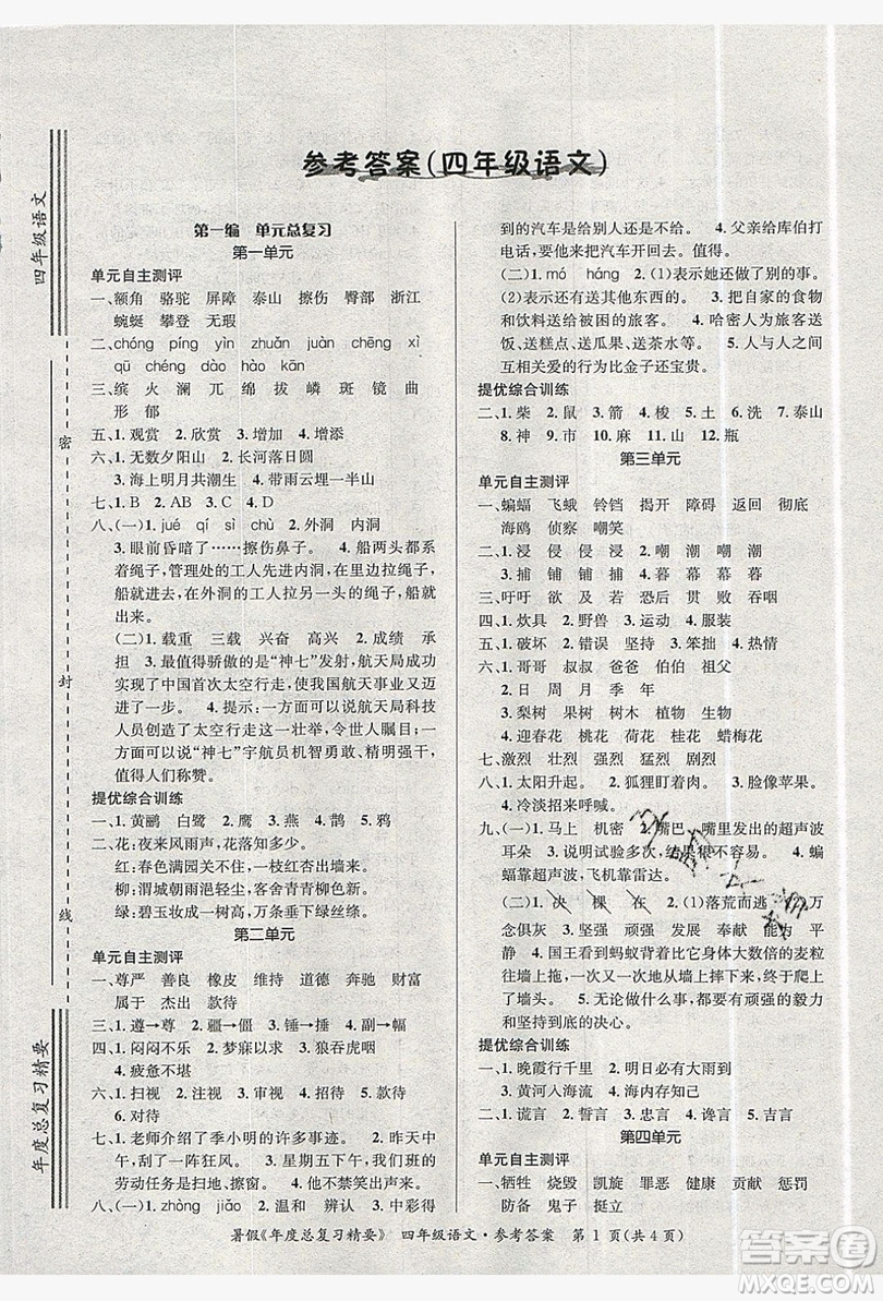 2019年度總復(fù)習(xí)精要復(fù)習(xí)總動(dòng)員四年級(jí)語(yǔ)文人教版答案