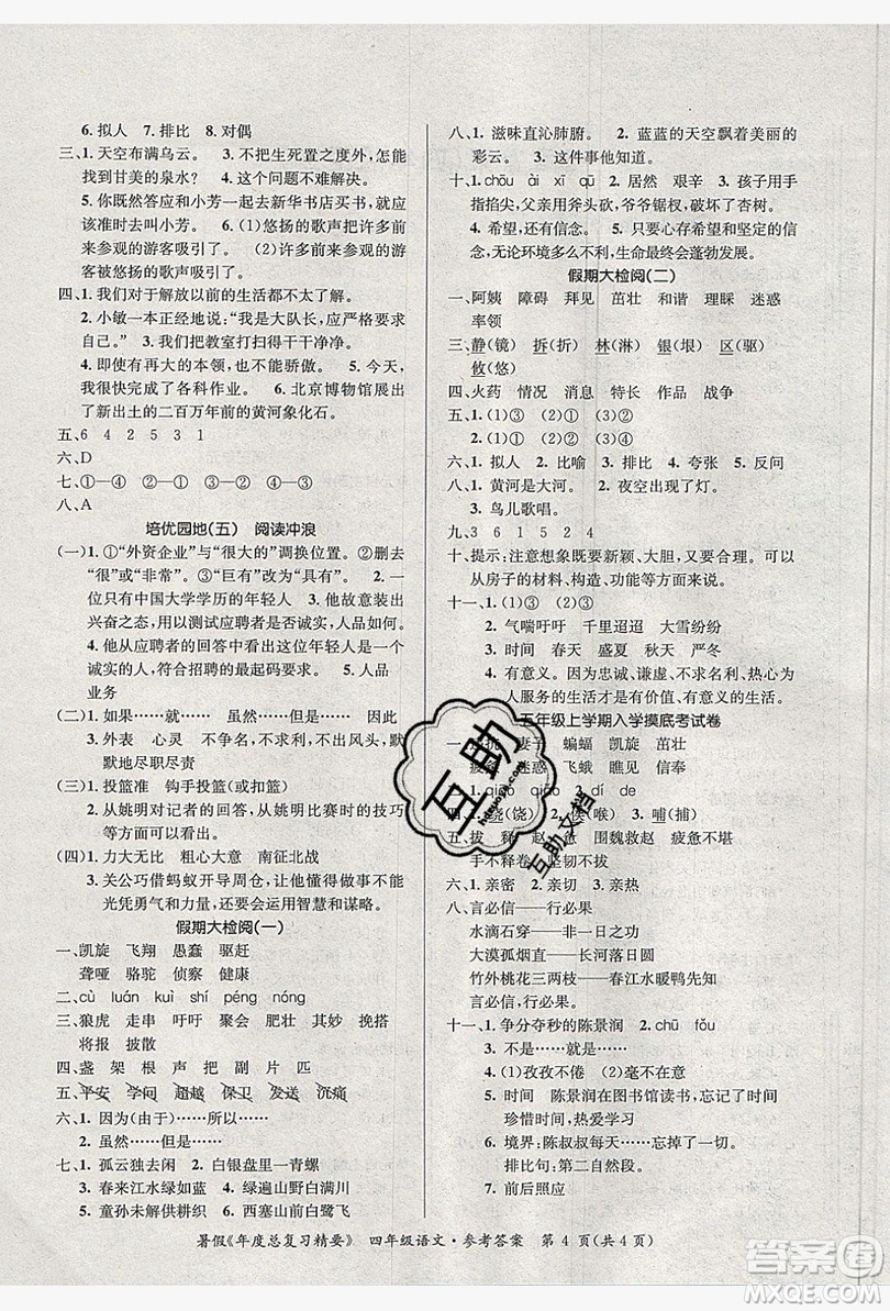 2019年度總復(fù)習(xí)精要復(fù)習(xí)總動(dòng)員四年級(jí)語(yǔ)文人教版答案