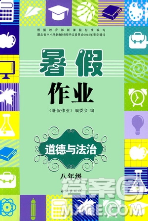 長江出版社2019年暑假作業(yè)八年級道德與法治參考答案