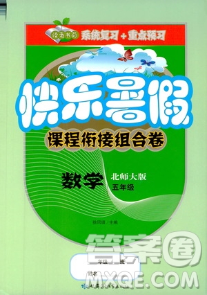 2019年快樂(lè)暑假課程銜接組合卷五年級(jí)數(shù)學(xué)北師大版參考答案