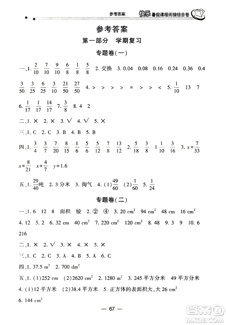 2019年快樂(lè)暑假課程銜接組合卷五年級(jí)數(shù)學(xué)北師大版參考答案