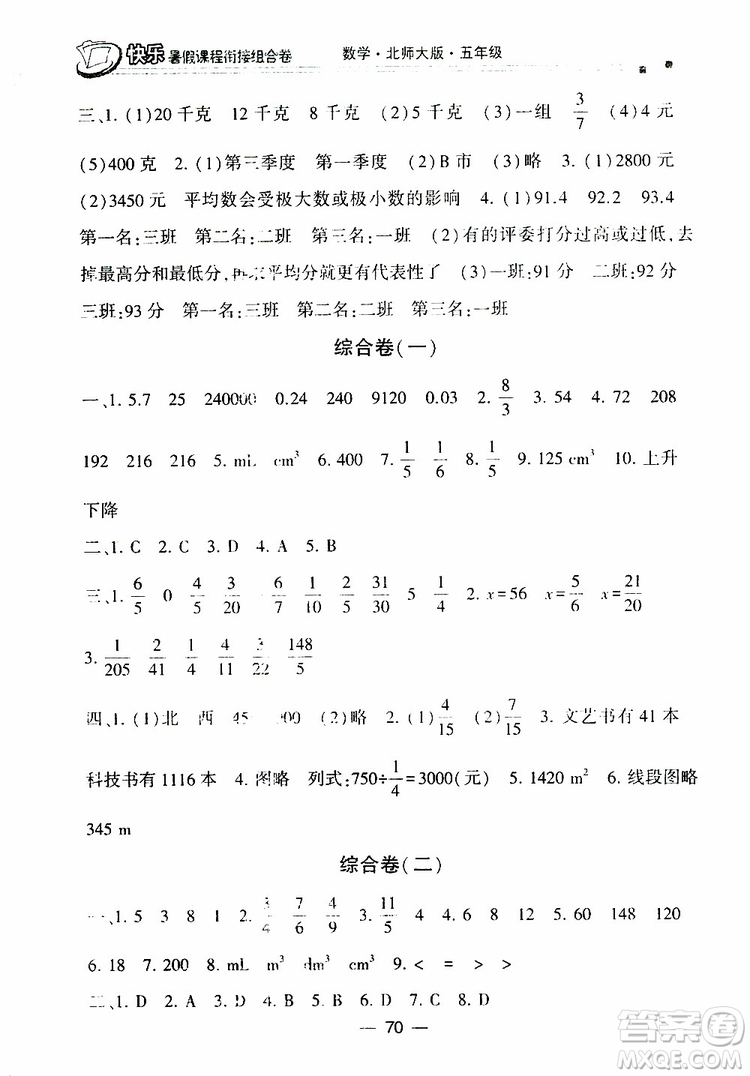 2019年快樂(lè)暑假課程銜接組合卷五年級(jí)數(shù)學(xué)北師大版參考答案