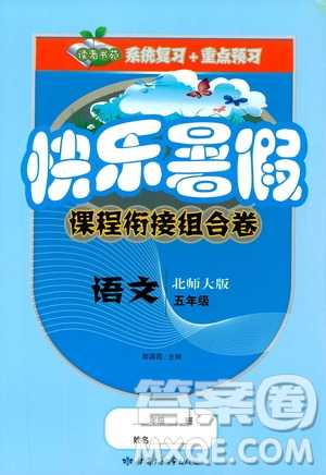 2019年快樂(lè)暑假課程銜接組合卷五年級(jí)語(yǔ)文北師大版參考答案