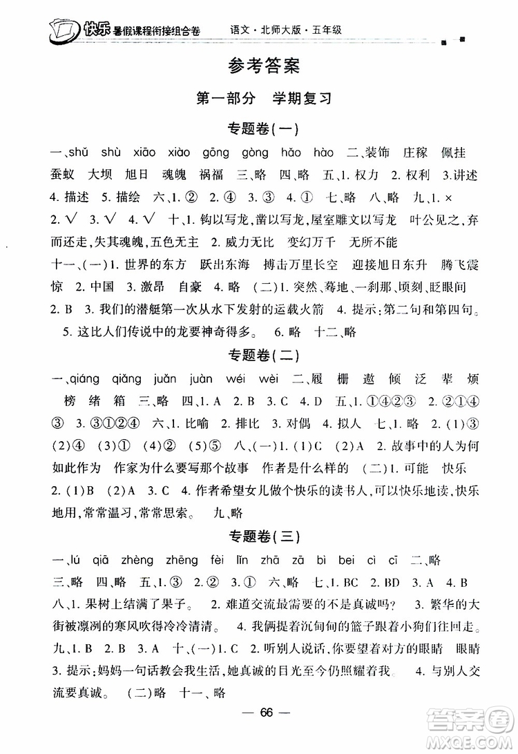 2019年快樂(lè)暑假課程銜接組合卷五年級(jí)語(yǔ)文北師大版參考答案