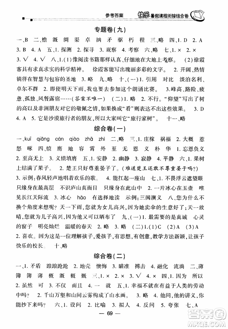 2019年快樂(lè)暑假課程銜接組合卷五年級(jí)語(yǔ)文北師大版參考答案