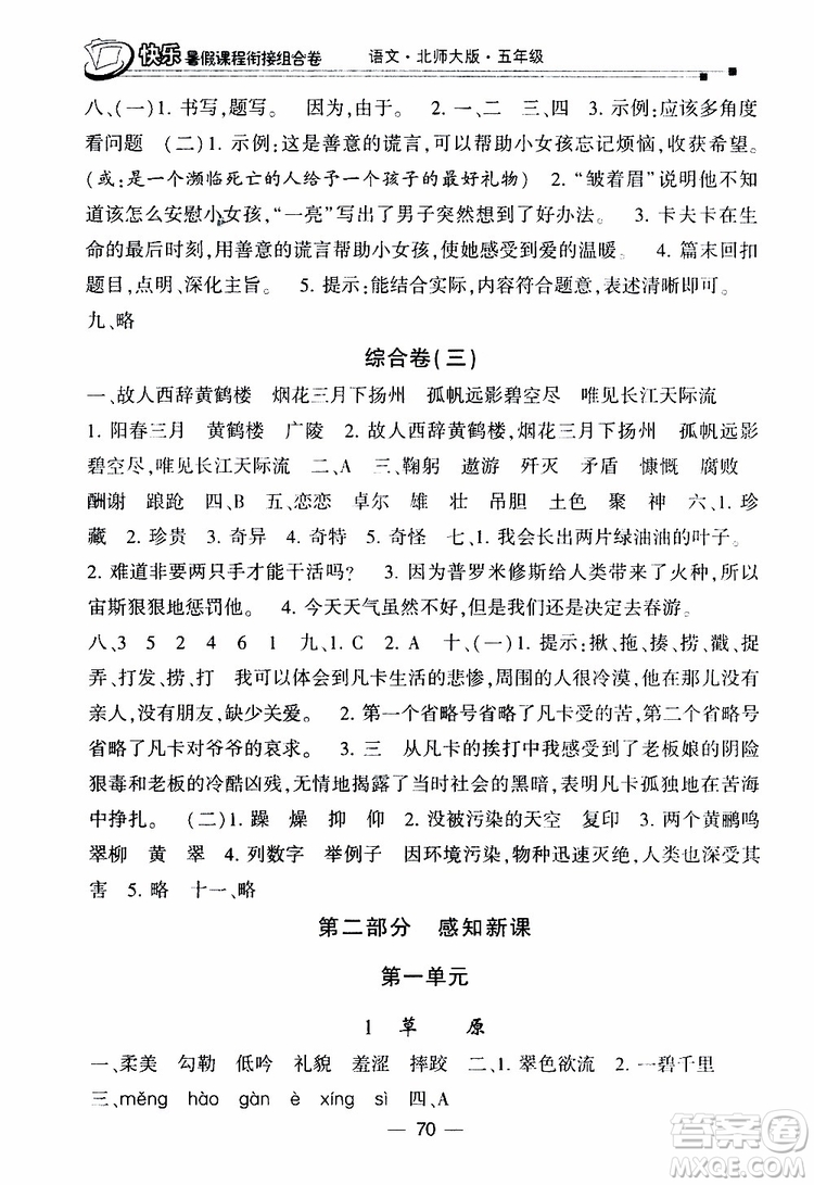 2019年快樂(lè)暑假課程銜接組合卷五年級(jí)語(yǔ)文北師大版參考答案