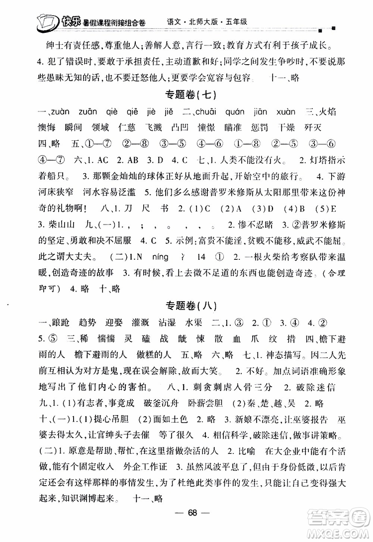 2019年快樂(lè)暑假課程銜接組合卷五年級(jí)語(yǔ)文北師大版參考答案