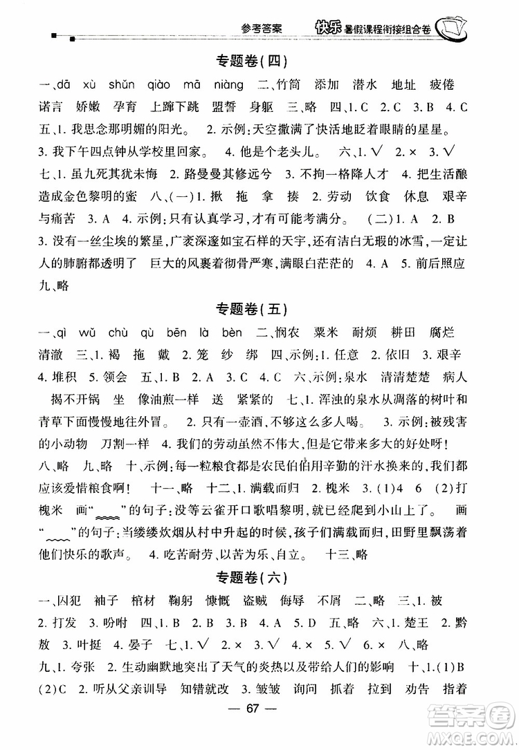 2019年快樂(lè)暑假課程銜接組合卷五年級(jí)語(yǔ)文北師大版參考答案