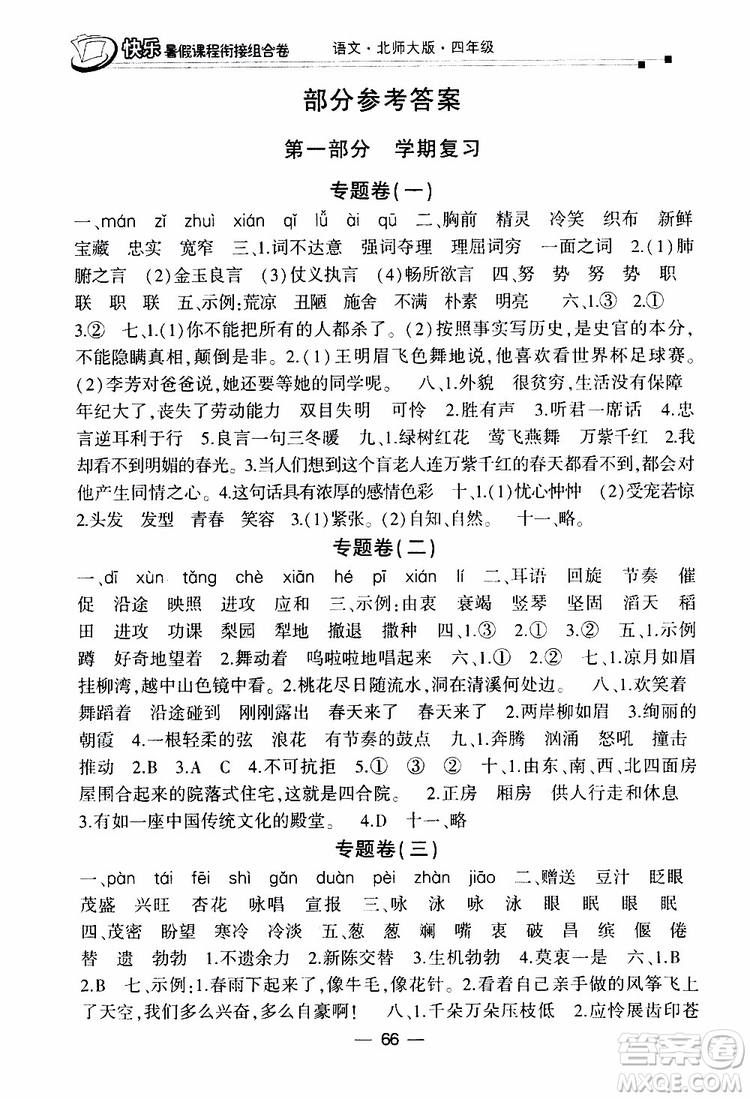 2019年快樂暑假課程銜接組合卷四年級(jí)語文北師大版參考答案