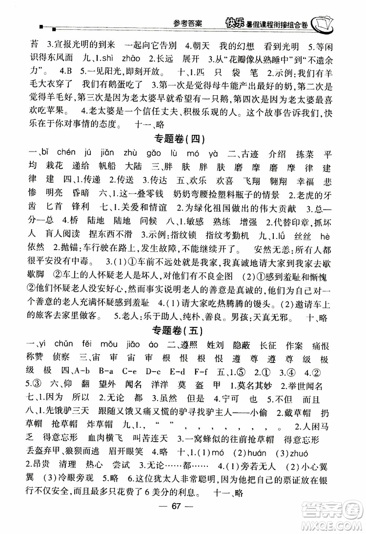 2019年快樂暑假課程銜接組合卷四年級(jí)語文北師大版參考答案