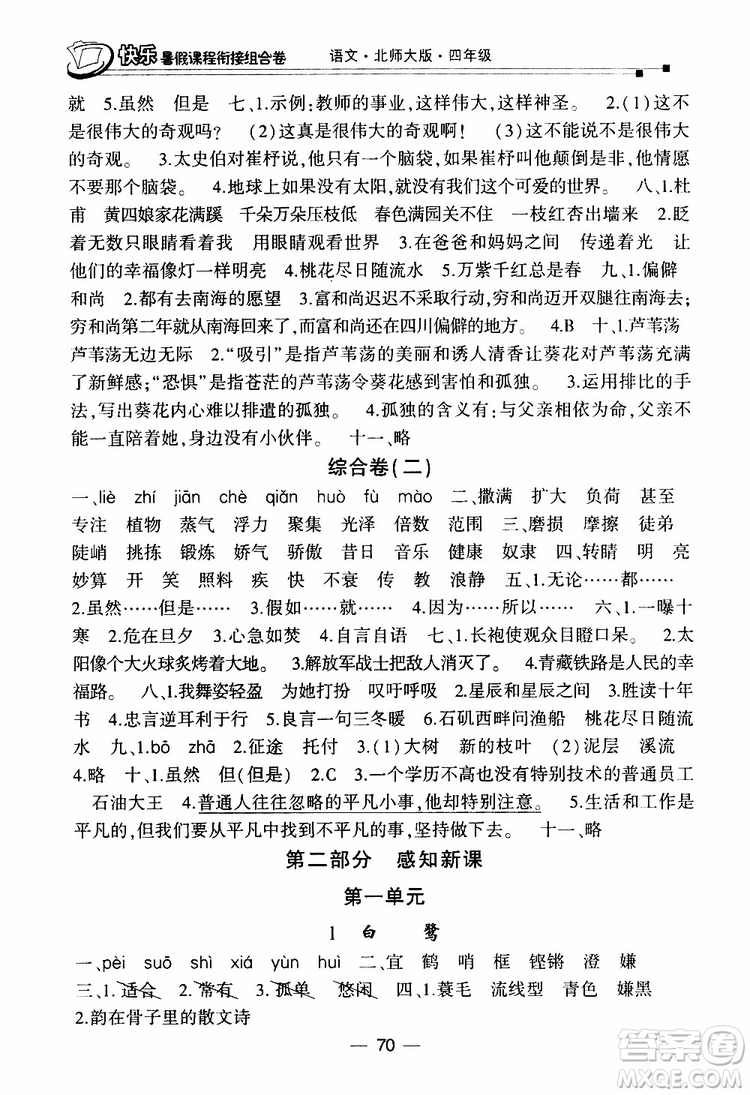 2019年快樂暑假課程銜接組合卷四年級(jí)語文北師大版參考答案