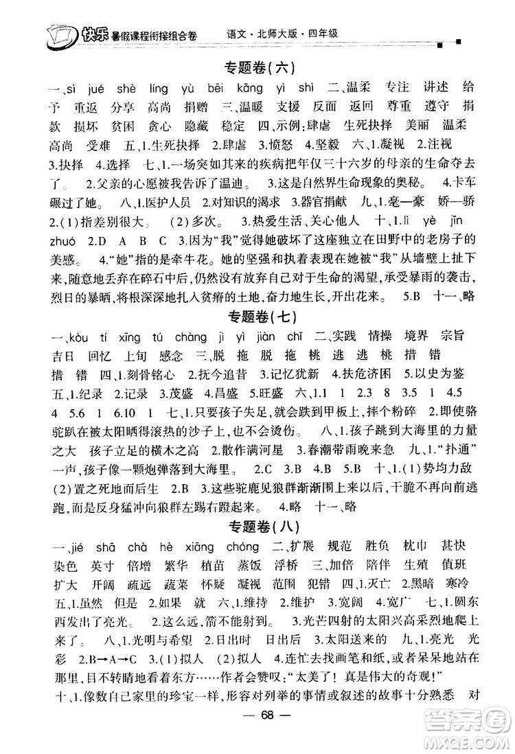 2019年快樂暑假課程銜接組合卷四年級(jí)語文北師大版參考答案