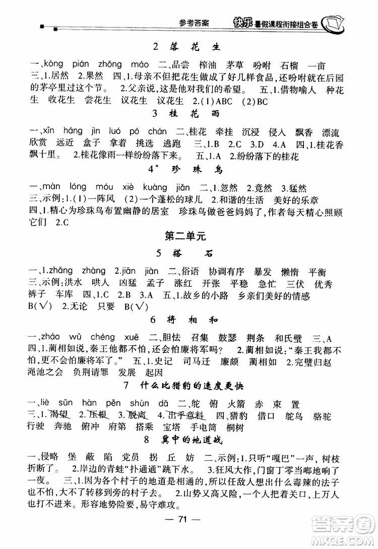 2019年快樂暑假課程銜接組合卷四年級(jí)語文北師大版參考答案