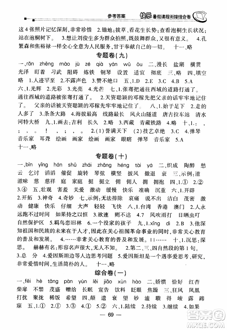 2019年快樂暑假課程銜接組合卷四年級(jí)語文北師大版參考答案