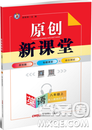 2019年原創(chuàng)新課堂八年級英語上冊人教版答案