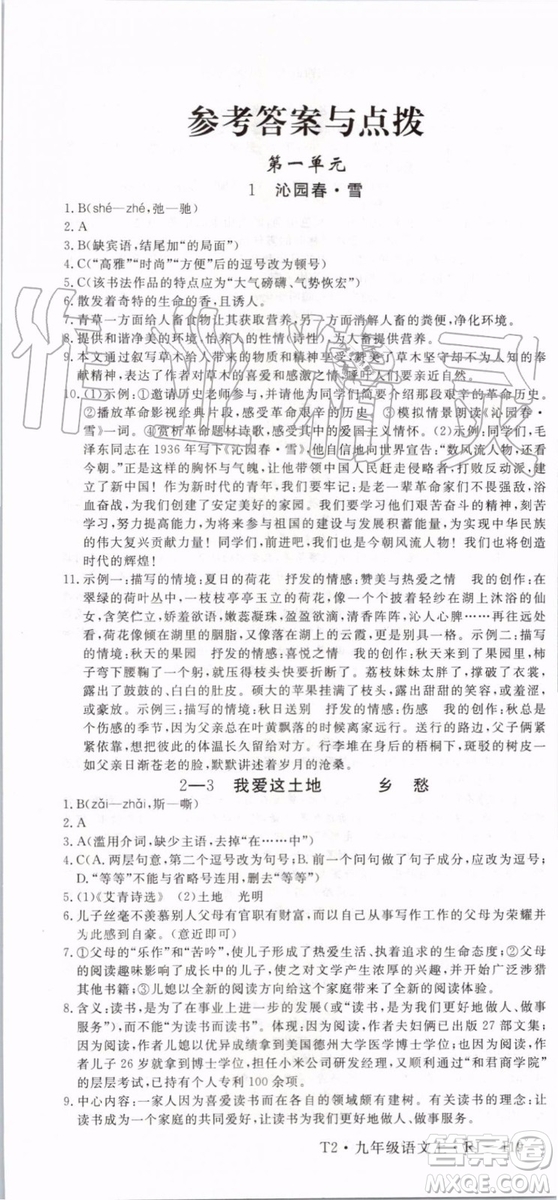 2019秋優(yōu)翼叢書學(xué)練優(yōu)語(yǔ)文九年級(jí)上冊(cè)RJ人教版參考答案