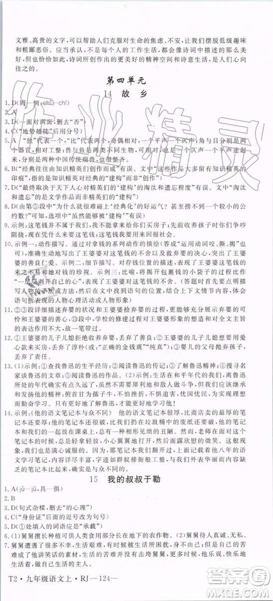 2019秋優(yōu)翼叢書學(xué)練優(yōu)語(yǔ)文九年級(jí)上冊(cè)RJ人教版參考答案
