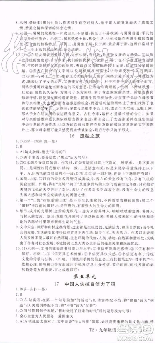 2019秋優(yōu)翼叢書學(xué)練優(yōu)語(yǔ)文九年級(jí)上冊(cè)RJ人教版參考答案