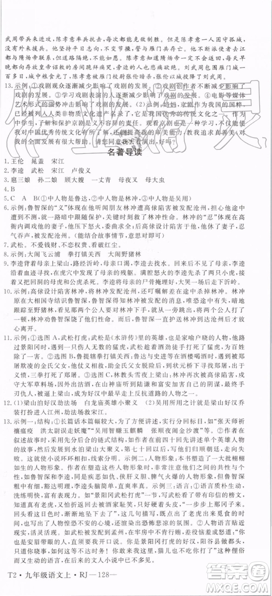 2019秋優(yōu)翼叢書學(xué)練優(yōu)語(yǔ)文九年級(jí)上冊(cè)RJ人教版參考答案