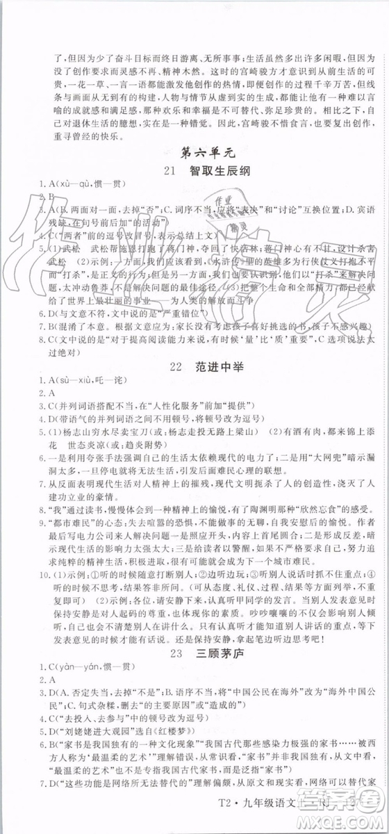 2019秋優(yōu)翼叢書學(xué)練優(yōu)語(yǔ)文九年級(jí)上冊(cè)RJ人教版參考答案