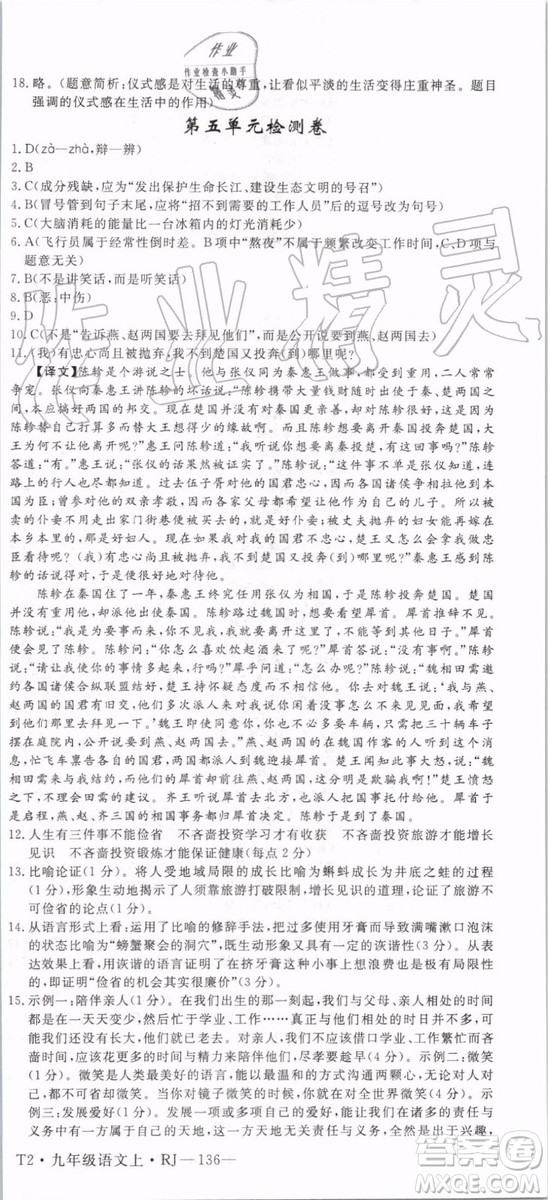 2019秋優(yōu)翼叢書學(xué)練優(yōu)語(yǔ)文九年級(jí)上冊(cè)RJ人教版參考答案