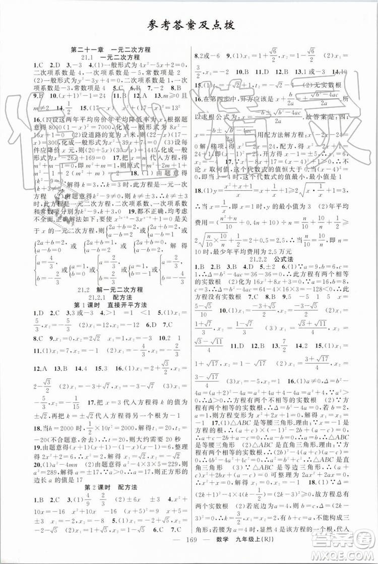 2019年原創(chuàng)新課堂九年級數(shù)學(xué)上冊人教版答案